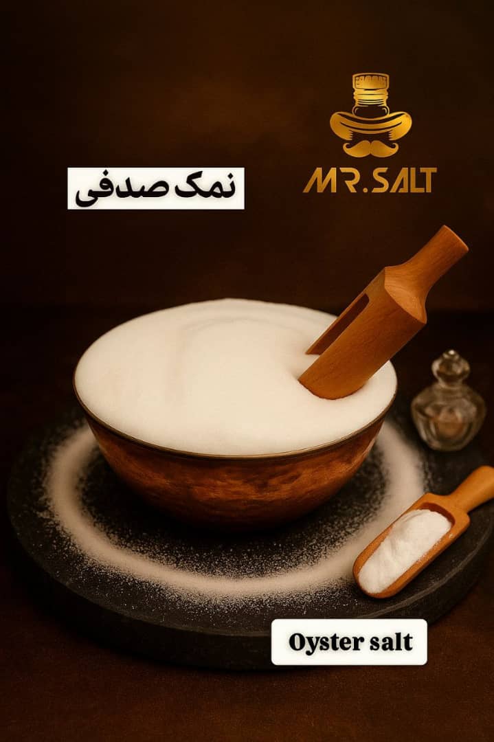 تولید عمده نمک صدفی فوق العاده